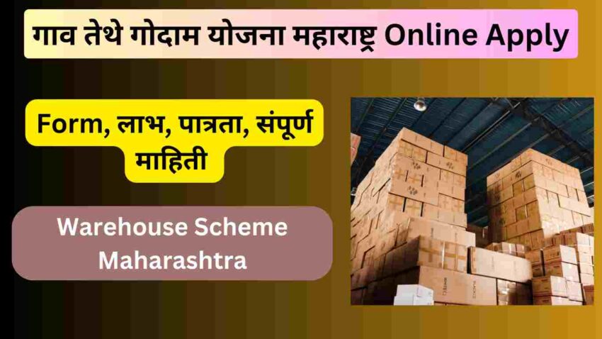 गाव तेथे गोदाम योजना 2024 महाराष्ट्र Online Apply, Form, लाभ, पात्रता, संपूर्ण माहिती