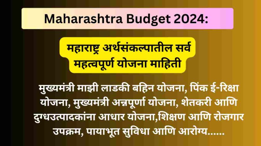 Maharashtra Budget 2024 महाराष्ट्र अर्थसंकल्पातील सर्व महत्वपूर्ण योजना माहिती