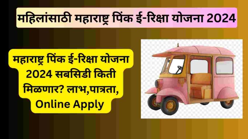 Maharashtra Pink E-Rickshaw Scheme | महाराष्ट्र पिंक ई-रिक्षा योजना 2024 Online Apply