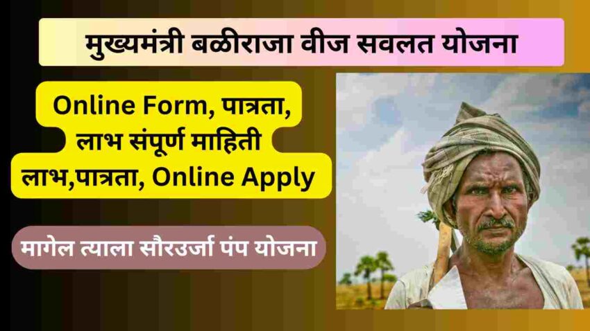 Mukhyamantri Baliraja Vij Savlat Yojana Maharashtra 2024 Online Apply