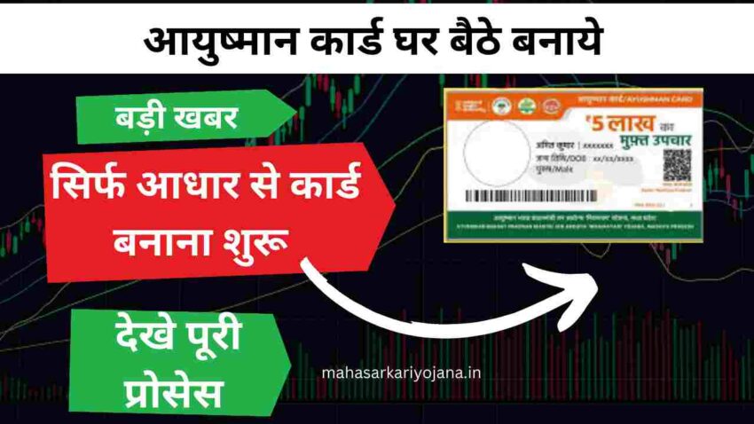 Ayushman card kaise banaye