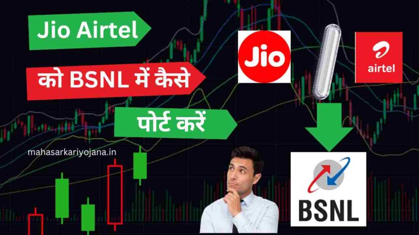 Jio Airtel को BSNL में कैसे पोर्ट करें | How to port a SIM card from Jio to BSNL