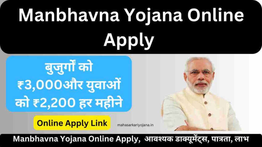 Manbhavna Yojana Online Apply