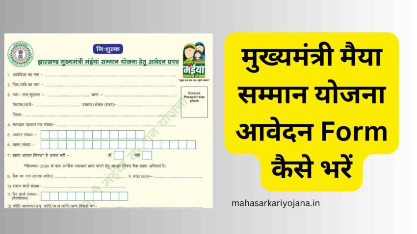 मुख्यमंत्री मैया सम्मान योजना आवेदन Form कैसे भरें