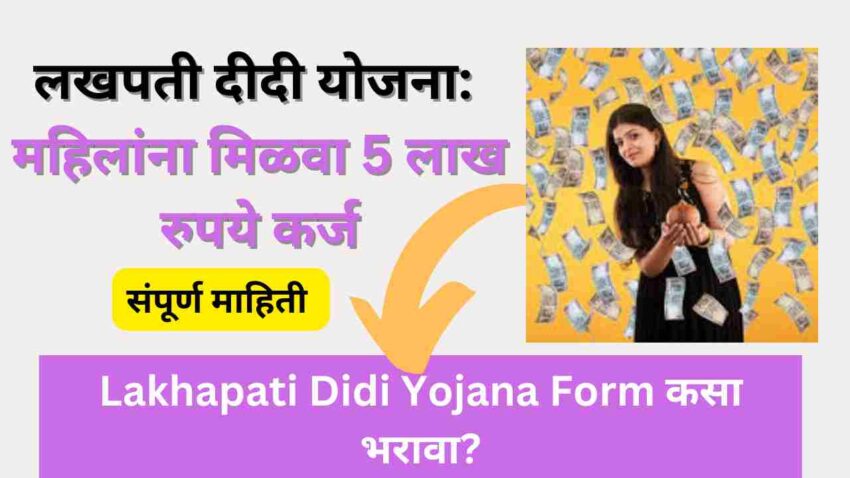 लखपती दीदी योजना महिलांना मिळवा 5 लाख रुपये कर्ज Lakhapati Didi Yojana Form कसा भरावा