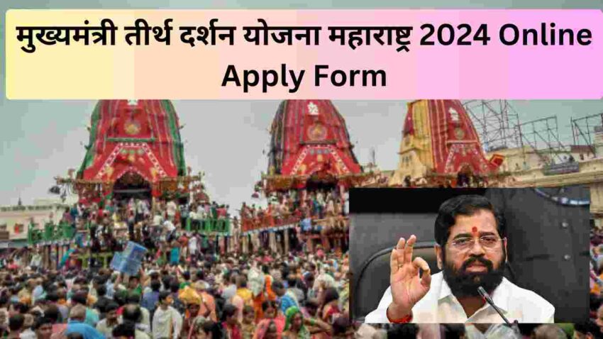 Mukhyamantri Tirth Darshan Yojana Maharashtra Online Apply