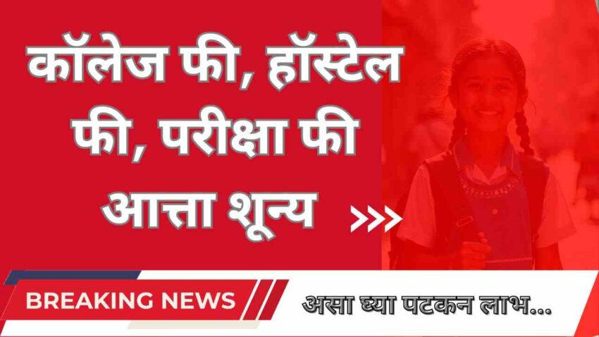 कॉलेज फी, हॉस्टेल फी, परीक्षा फी आत्ता शून्य