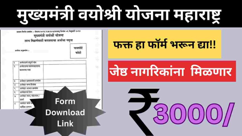 Mukhyamantri Vayoshri Yojana Form PDF Download