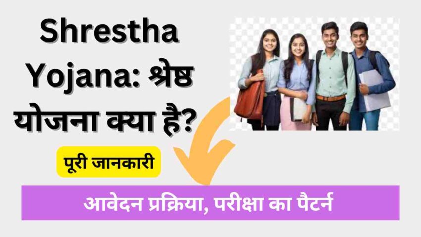 Shrestha Yojana Kya Hai