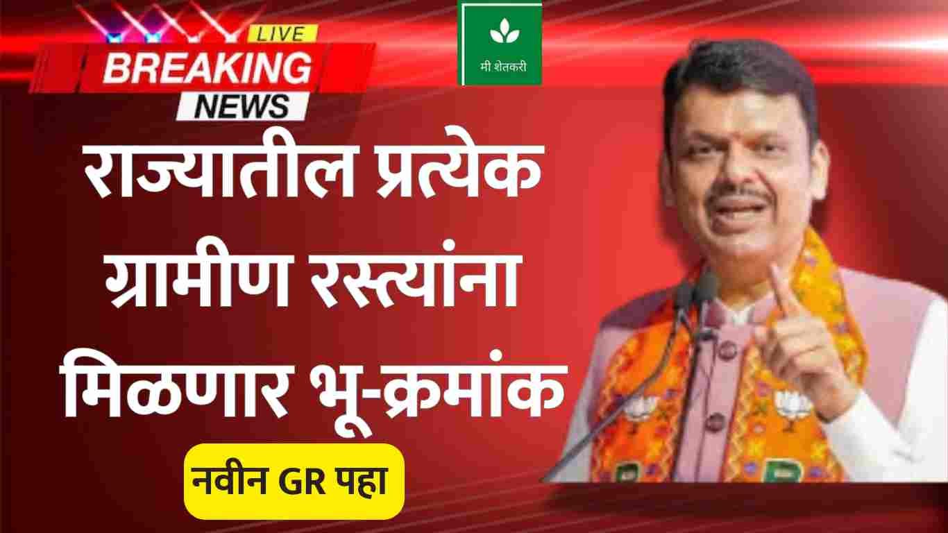 Panand Raste ग्रामीण रस्त्यांना मिळणार नवे क्रमांक GR| Maharashtra Pandan Raste GR ...