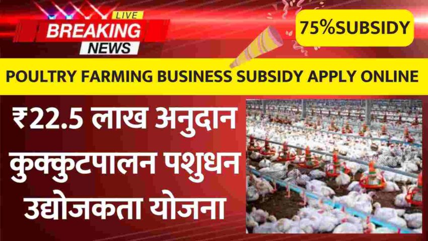 Poultry Farming Business Subsidy Apply Online