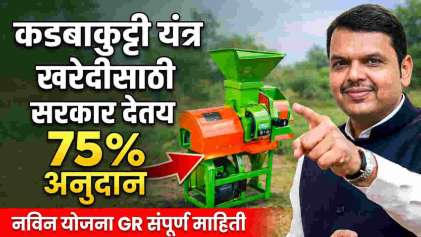 Kadaba Kutti Machine Anudan Online Apply: कडबाकुट्टी यंत्र अनुदान योजना 2026 – 75% सबसिडी संपूर्ण माहिती | मुख्यमंत्री ग्रामीण पशुधन उद्योजकता योजना GR PDF