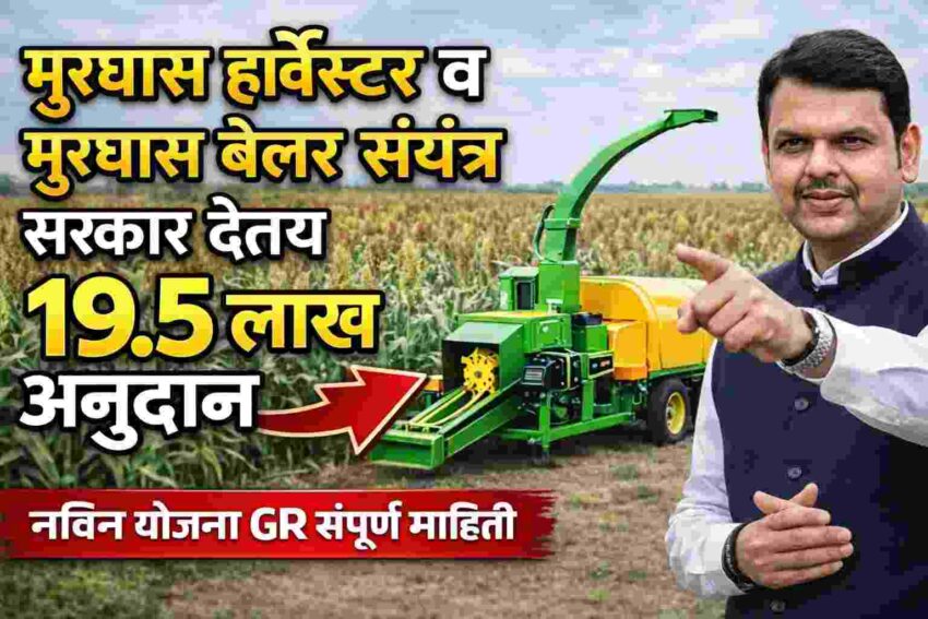 Murghas Harvester Subsidy Apply Online: मुरघास हार्वेस्टर मशीन अनुदान योजना 2026 – 19.5 लाख सबसिडी | संपूर्ण माहिती | मुख्यमंत्री ग्रामीण पशुधन उद्योजकता योजना GR PDF