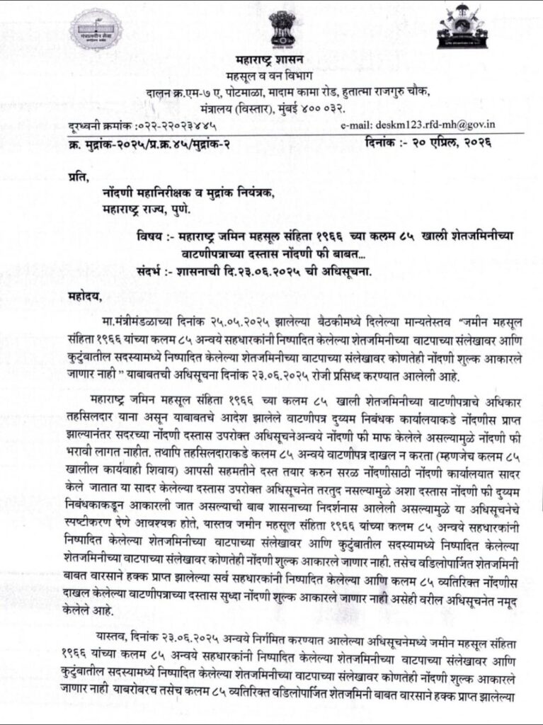 Jamin Vatani GR: महाराष्ट्रातील शेतकरी बांधवांसाठी एक मोठी आनंदाची बातमी समोर आली आहे.
आता शेतजमिनीच्या वाटणीपत्रावर (Partition Deed) लागणारे नोंदणी शुल्क पूर्णपणे माफ करण्यात आले आहे.