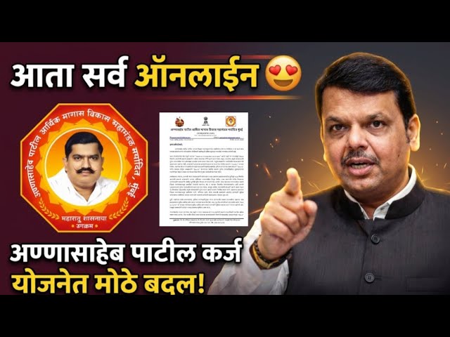 annasaheb patil karj yojana update