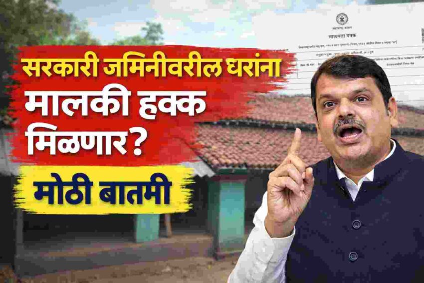 अतिक्रमण नियमितीकरण GR 2026: 2011 पूर्वीची घरे कायदेशीर होणार? संपूर्ण माहिती