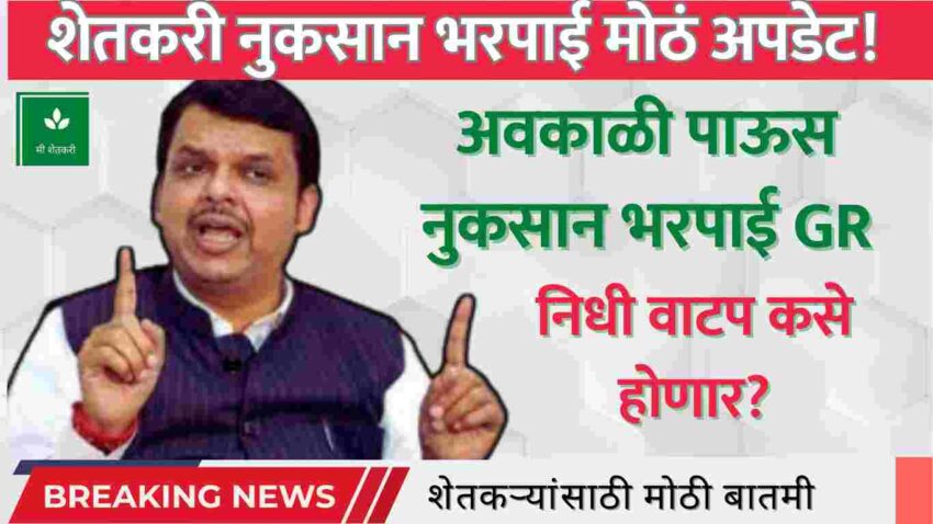 अवकाळी पाऊस नुकसान भरपाई GR 2026: शेतकऱ्यांना 53 कोटींची मंजूर – संपूर्ण माहिती