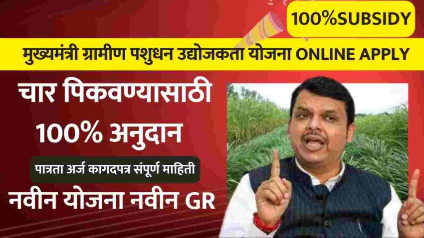 चारा उत्पादनासाठी 100% अनुदान मुख्यमंत्री ग्रामीण पशुधन उद्योजकता योजना संपूर्ण माहिती