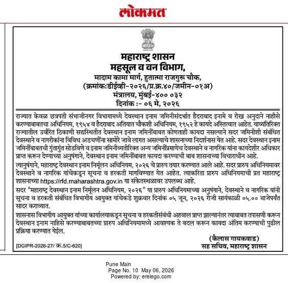 Land Ypdate: देवस्थान इनाम जमिनींबाबत मोठी अपडेट! महाराष्ट्र शासन आणणार नवीन कायदा?