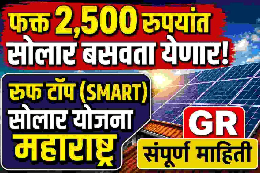 रूफ टॉप (SMART) सोलार योजना
