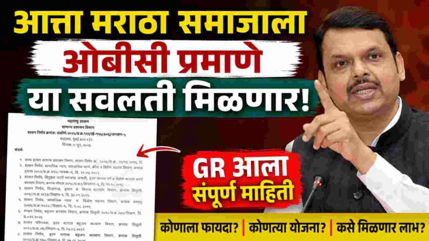 maratha samaj gr, मराठा समाज GR 2026
