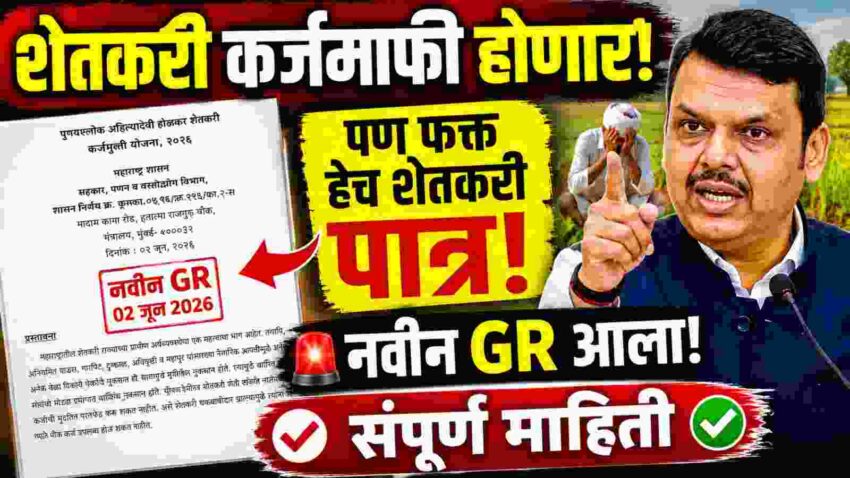 shetkari karjmafi yojana gr, शेतकरी कर्जमुक्ती योजना GR 2026