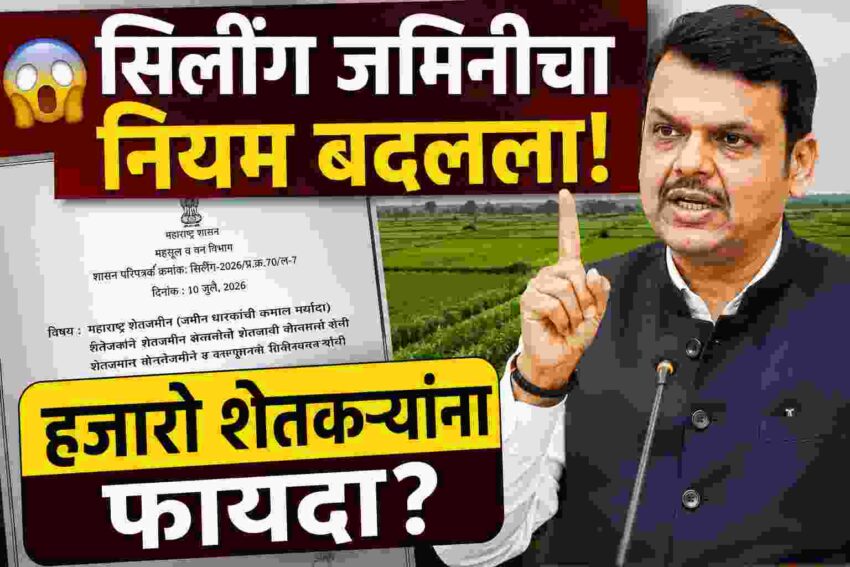 Ceiling Act Land GR, सिलींग जमीन GR 2026, Ceiling Land GR 2026, सिलींग जमीन नवीन नियम, Ceiling Land Maharashtra, महाराष्ट्र सिलींग जमीन, सिलींग जमीन शर्तभंग, Ceiling Land Transfer Rules, जमीन हस्तांतरण नियम 2026, Maharashtra Revenue Department GR, सिलींग जमीन हस्तांतरण