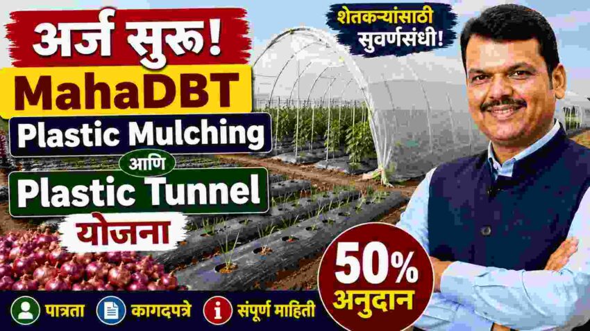 MahaDBT Plastic Mulching आणि Plastic Tunnel योजना 2026 अर्ज सुरू! 50% अनुदान मिळणार, कोण करू शकतो अर्ज