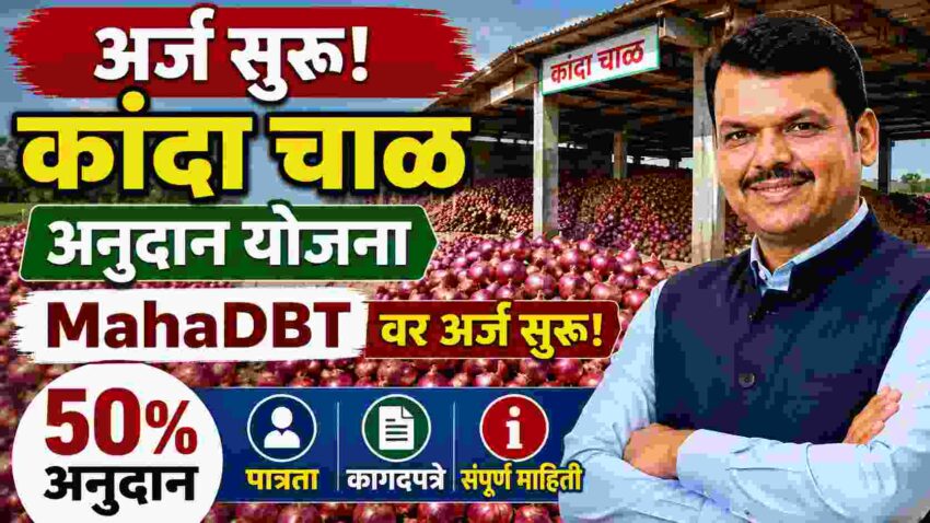 अर्ज सुरू! कांदा चाळ अनुदान योजना 2026 MahaDBT 50% अनुदान, पात्रता, कागदपत्रे व संपूर्ण माहिती