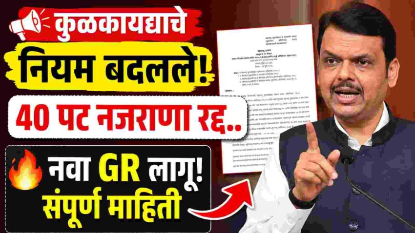 कुळकायद्यात मोठे बदल, 40 पट नजराणा रद्द