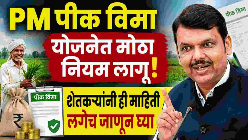 प्रधानमंत्री पीक विमा योजना 2026
