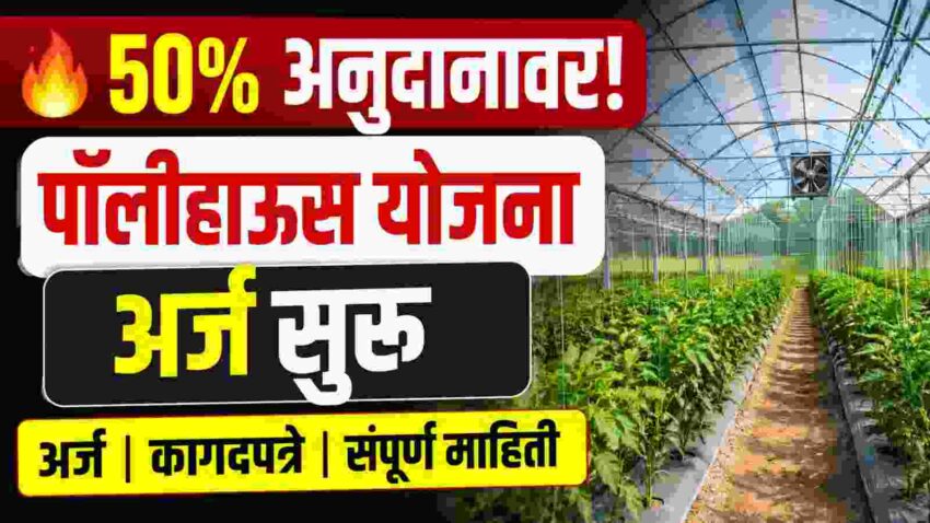 polyhouse-anudan-yojana