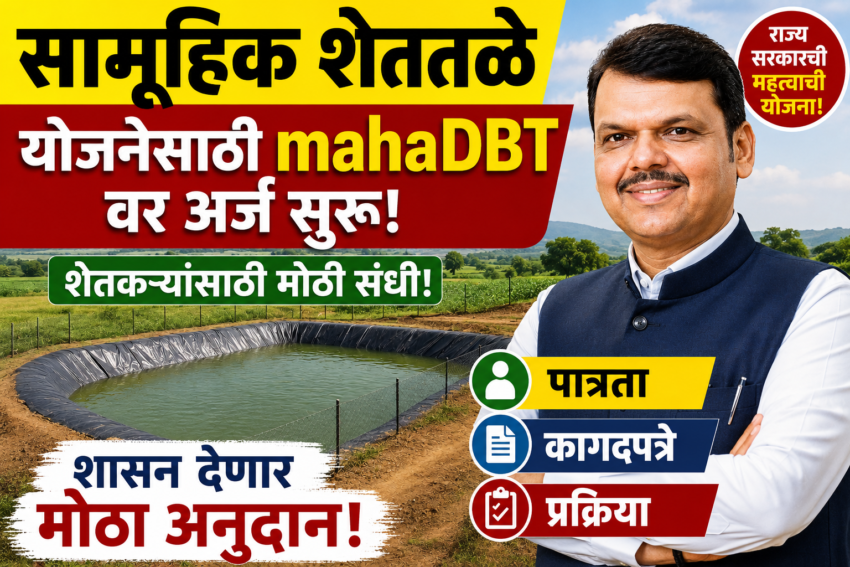 सामूहिक शेततळे योजनेसाठी mahaDBT वर अर्ज सुरू! पात्रता, कागदपत्रे, प्रक्रिया