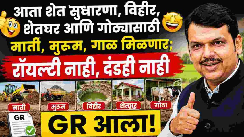 गौण खनिज GR महाराष्ट्र: शेतकऱ्यांसाठी मोठा निर्णय! आता शेत सुधारणा, विहीर, शेतघर आणि गोठ्यासाठी माती, मुरूम, गाळ मिळणार; रॉयल्टी नाही, दंडही नाही – GR २ जुलै २०२६
