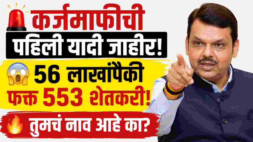 शेतकरी कर्जमाफी यादी 2026, Farmer Loan Waiver Maharashtra, शेतकरी कर्जमाफी लाभार्थी यादी, 553 शेतकरी यादी, महाराष्ट्र कर्जमाफी अपडेट, Mahatma Phule Karjmafi, शेतकरी कर्जमाफी बातमी, कर्जमाफी पात्र शेतकरी, Maharashtra Farmer Loan Waiver News 2026