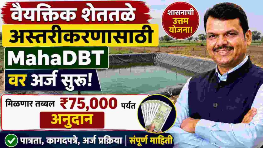 वैयक्तिक शेततळे अस्तरीकरणासाठी MahaDBT वर अर्ज सुरू! मिळणार तब्बल ₹75,000 पर्यंत अनुदान – कोण करू शकतो अर्ज? संपूर्ण माहिती
