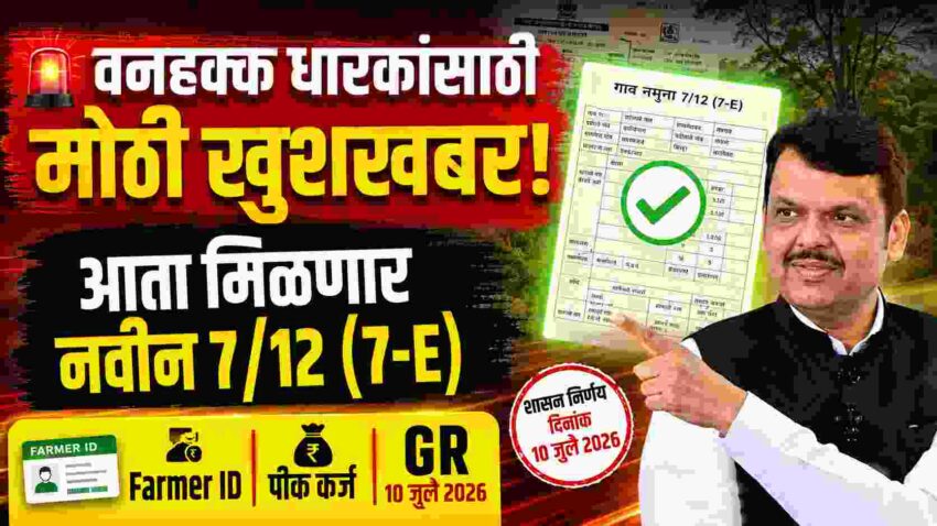 वनहक्क 7/12 GR 2026