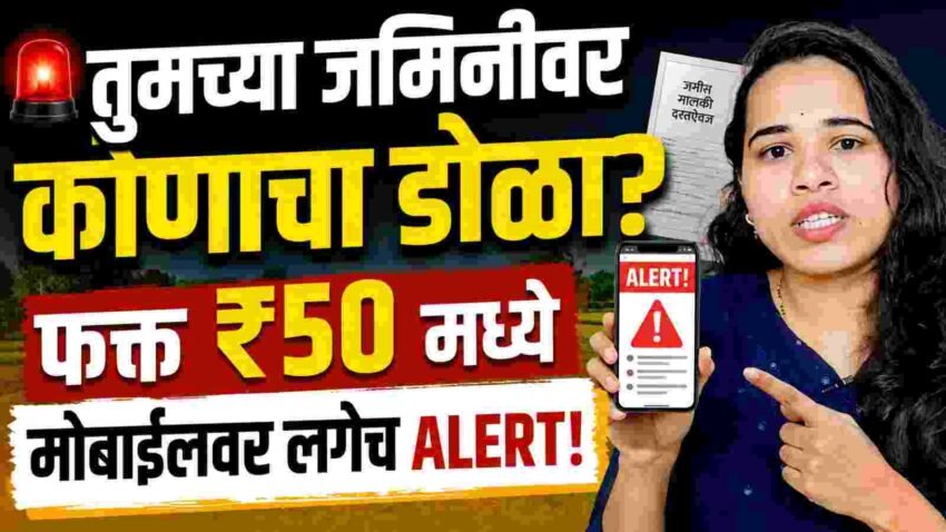 E-Sandesh Portal Registration: जमीन फेरफार, व्यवहारांचा आता मोबाईलवर ‘अलर्ट’; ई-संदेश पोर्टलमुळे शेतजमिनीची माहिती मिळणार थेट फोनवर