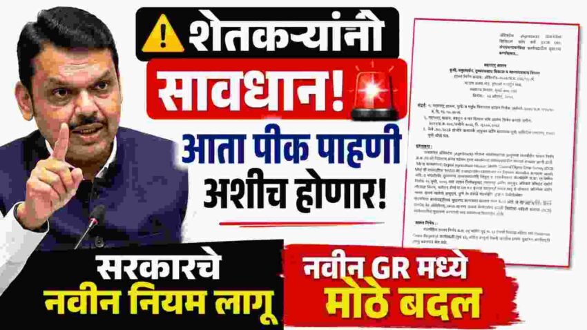 E-Pik Pahani: AgriStack Digital Crop Survey (DCS MH) GR 2026 | डिजिटल पीक सर्वेक्षणात मोठे बदल! आता पीक नोंदणी कशी होणार?