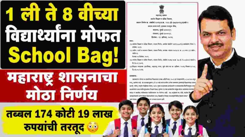 इयत्ता 1 ली ते 8 वीच्या विद्यार्थ्यांना मोफत School Bag! महाराष्ट्र शासनाचा मोठा निर्णय