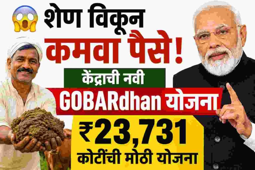 GOBARdhan योजना 2026, GOBARdhan Scheme Marathi, CBG योजना, बायोगॅस योजना, शेणापासून गॅस योजना, Compressed Biogas Scheme, Gobardhan Yojana Maharashtra, Organic Waste Scheme, Bio Energy Scheme India, Farmer Biogas Scheme, Waste to Wealth Scheme, ग्रामीण उद्योजक योजना, CBG Plant Subsidy, शेतकरी योजना 2026, Mahasarkari Yojana