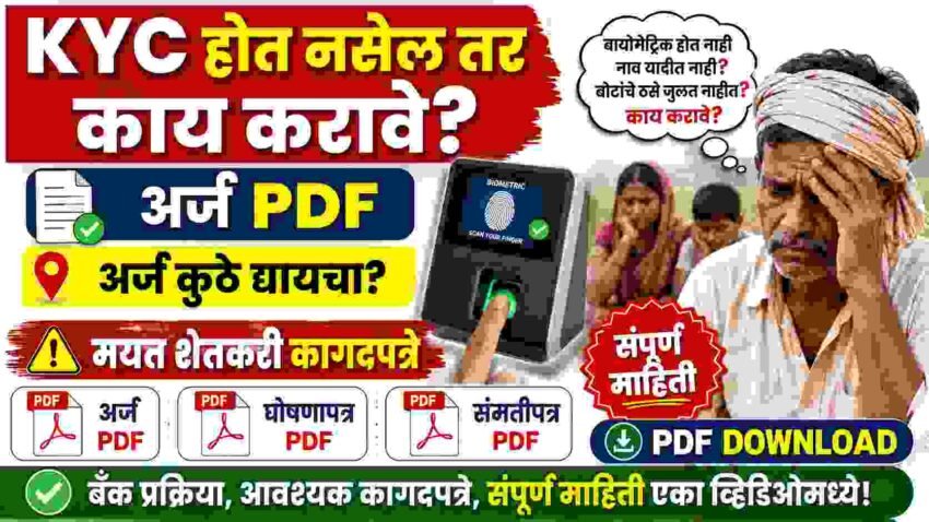 कर्जमाफी बायोमेट्रिक KYC सुरू! मयत शेतकऱ्यांच्या वारसांनी काय करावे? वारस अर्ज PDF, घोषणापत्र PDF, संमतीपत्र PDF, KYC होत नसेल तर उपाय आणि संपूर्ण प्रक्रिया.