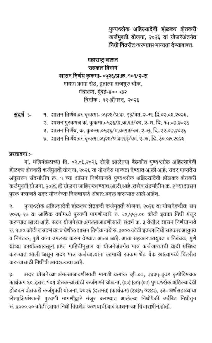 Karjmafi Yojana GR 2026: शेतकऱ्यांसाठी आणखी ₹4,000 कोटींचा निधी वितरित करण्यास शासनाची मंजुरी
