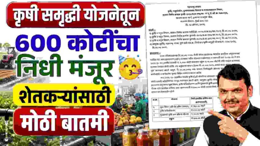 कृषी समृद्धी योजना GR: कृषी समृद्धी योजनेतून 600 कोटींचा निधी मंजूर; शेतकऱ्यांसाठी मोठी बातमी