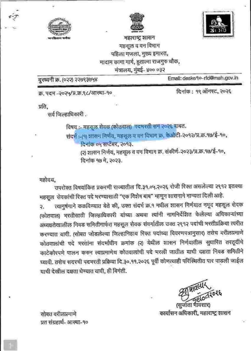 महसूल सेवक (कोतवाल) पदभरती 2026 : महाराष्ट्रात 2,192 रिक्त पदे, जिल्हानिहाय संपूर्ण माहिती