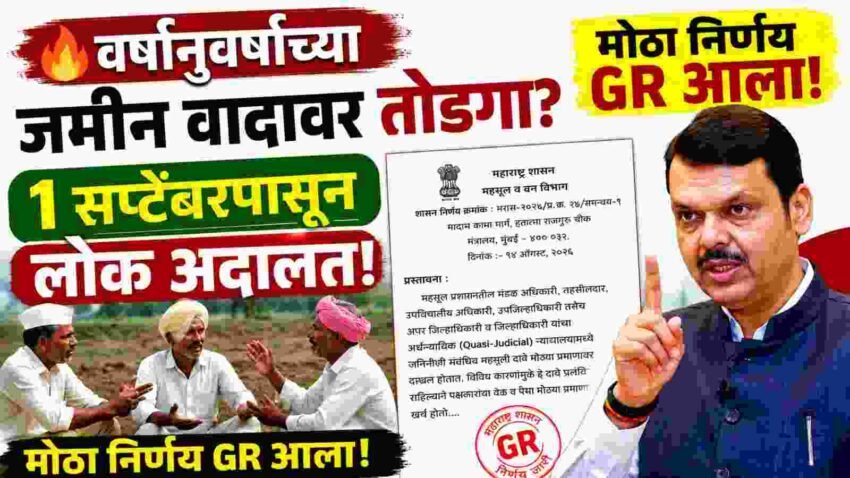 महात्मा जोतिराव फुले महसूल लोक अदालत अभियान 2026-27: जुने महसूल दावे तडजोडीने मिटवण्याची संधी; अर्ज कुठे करायचा? GR आणि अर्ज PDF