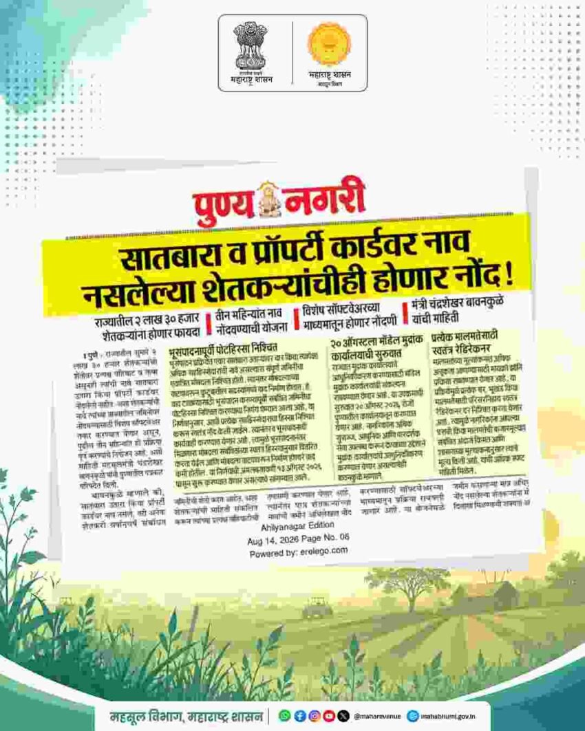 सातबारा आणि प्रॉपर्टी कार्डवर नाव नसलेल्या शेतकऱ्यांचीही होणार नोंद! २ लाख ३० हजार शेतकऱ्यांना मोठा दिलासा