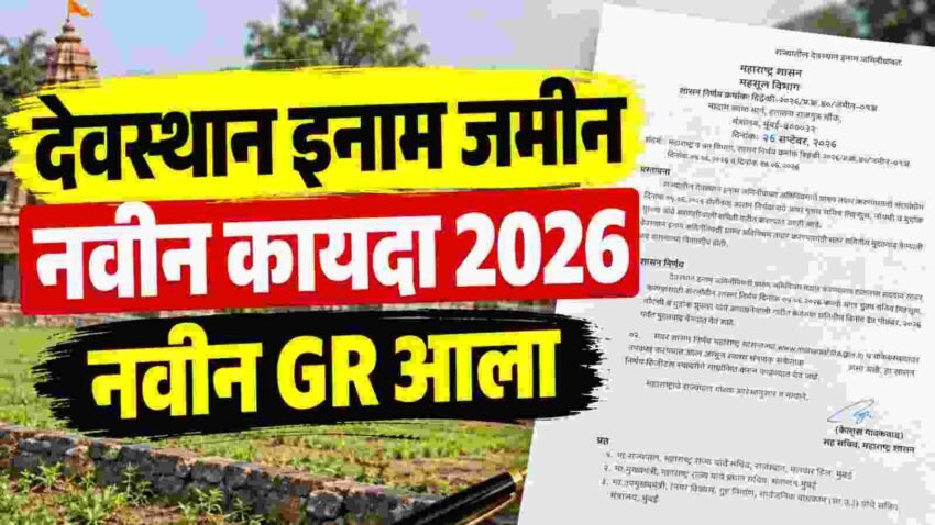 देवस्थान इनाम जमीन 2026: प्रारूप कायदा, हरकती आणि समितीला मुदतवाढ