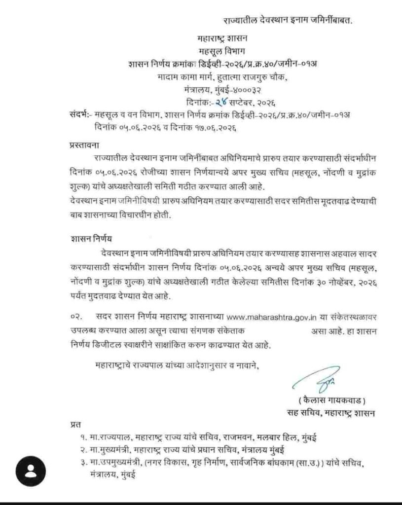 देवस्थान इनाम जमीन 2026 GR: प्रारूप कायदा, हरकती आणि समितीला मुदतवाढ
