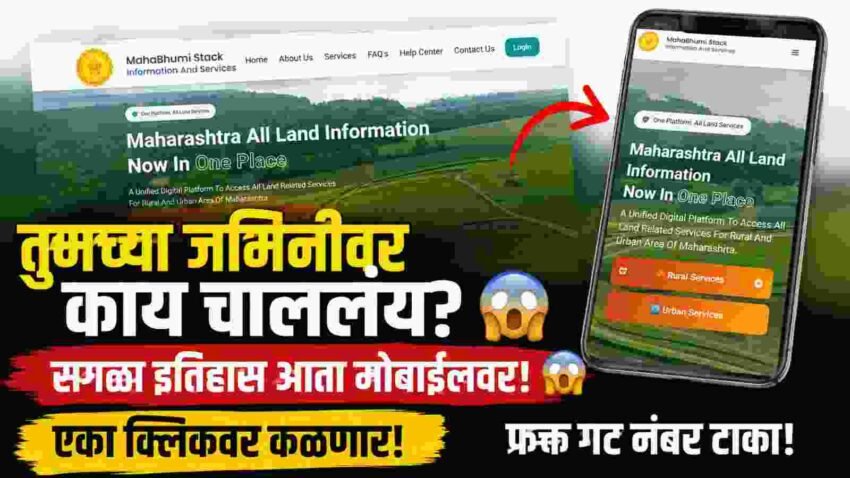 MahaBhumi Stack: जमीन घेण्याआधी हे नक्की तपासा! 😱 गट नंबर टाका → सगळी माहिती एका क्लिकवर! ७/१२, फेरफार, नकाशा अन् व्यवहाराची माहिती मोबाईलवर